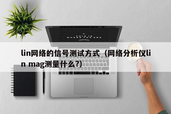 lin网络的信号测试方式（网络分析仪lin mag测量什么?）