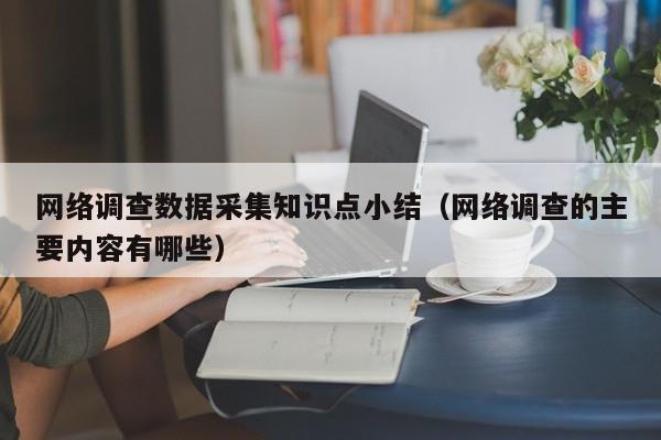 网络调查数据采集知识点小结（网络调查的主要内容有哪些）