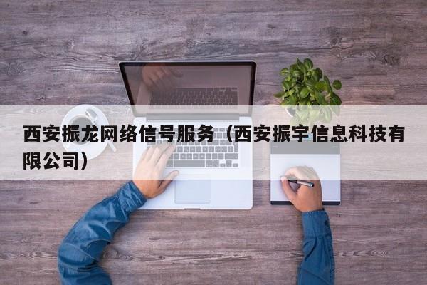 西安振龙网络信号服务（西安振宇信息科技有限公司）