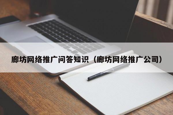 廊坊网络推广问答知识（廊坊网络推广公司）