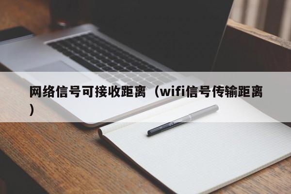 网络信号可接收距离（wifi信号传输距离）