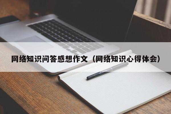 网络知识问答感想作文（网络知识心得体会）