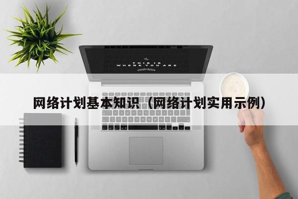 网络计划基本知识（网络计划实用示例）