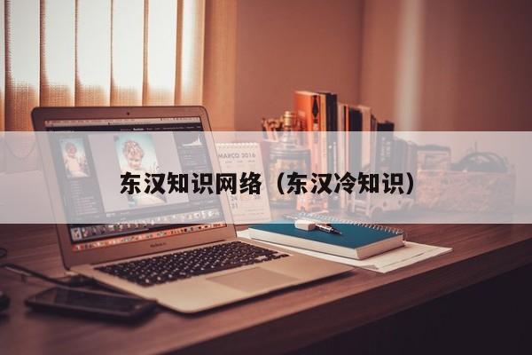 东汉知识网络（东汉冷知识）