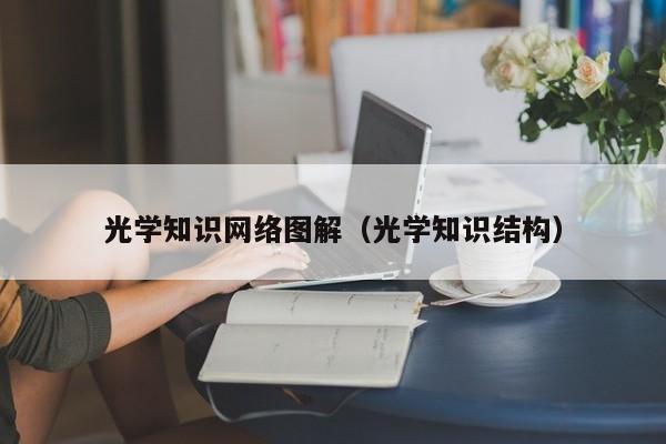 光学知识网络图解（光学知识结构）