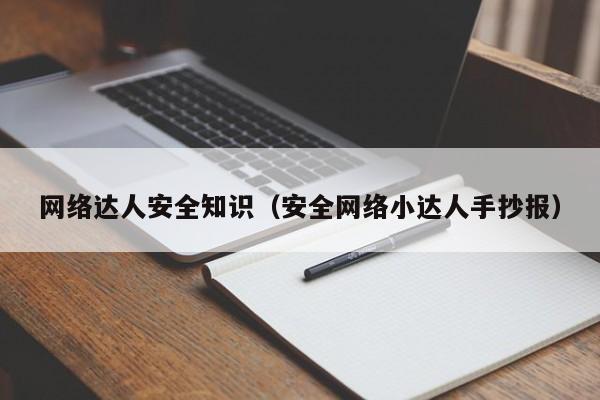 网络达人安全知识（安全网络小达人手抄报）