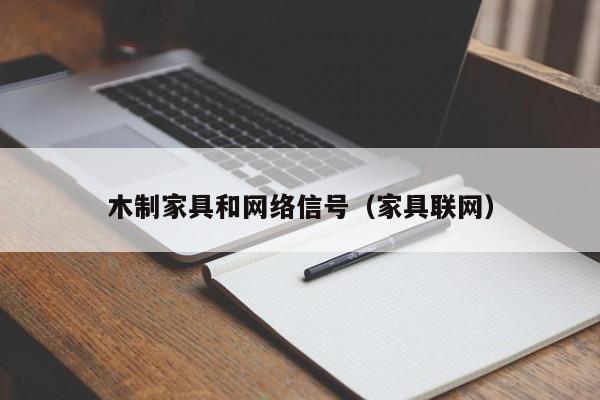 木制家具和网络信号（家具联网）