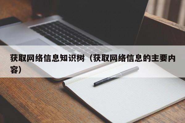 获取网络信息知识树（获取网络信息的主要内容）