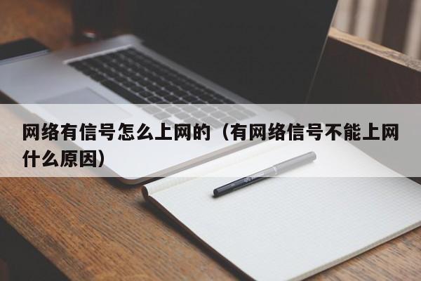 网络有信号怎么上网的（有网络信号不能上网什么原因）