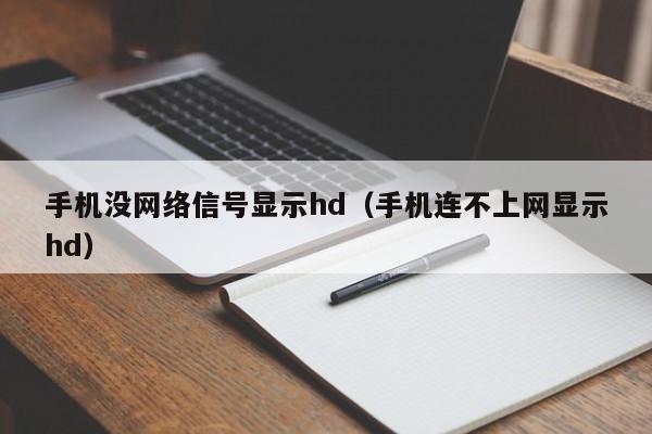 手机没网络信号显示hd（手机连不上网显示hd）