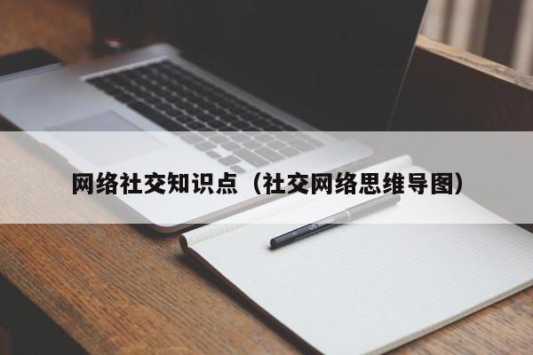 网络社交知识点（社交网络思维导图）