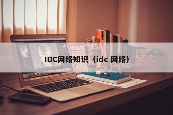 IDC网络知识（idc 网络）