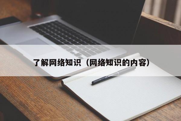 了解网络知识（网络知识的内容）