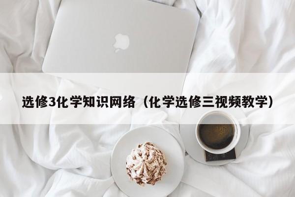 选修3化学知识网络（化学选修三视频教学）