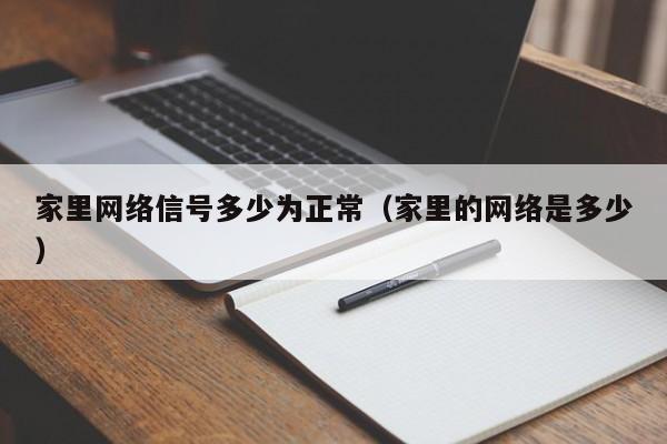 家里网络信号多少为正常（家里的网络是多少）