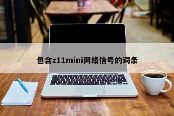 包含z11mini网络信号的词条