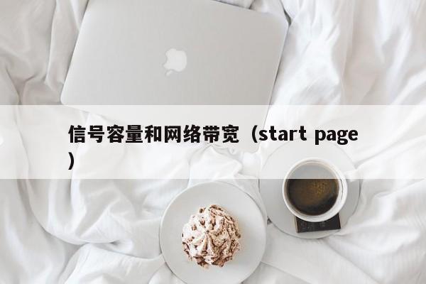 信号容量和网络带宽（start page）