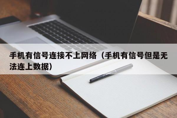 手机有信号连接不上网络（手机有信号但是无法连上数据）