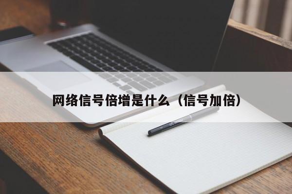 网络信号倍增是什么（信号加倍）