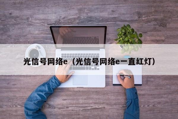 光信号网络e（光信号网络e一直红灯）