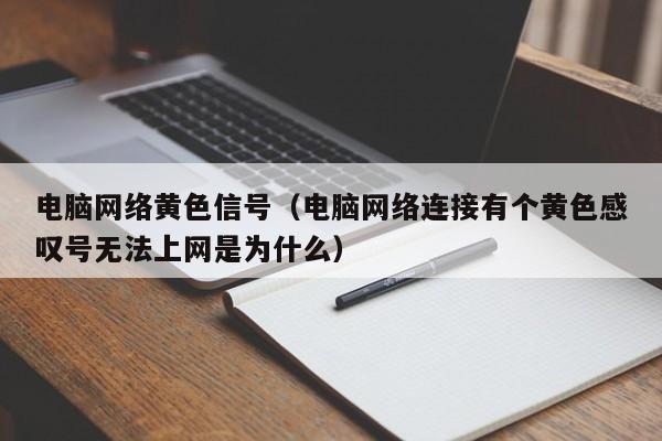 电脑网络黄色信号（电脑网络连接有个黄色感叹号无法上网是为什么）