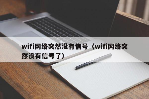 wifi网络突然没有信号（wifi网络突然没有信号了）