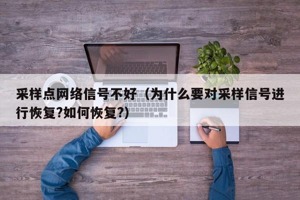 采样点网络信号不好（为什么要对采样信号进行恢复?如何恢复?）