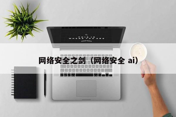 网络安全之剑（网络安全 ai）