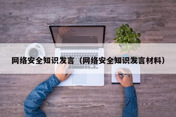 网络安全知识发言（网络安全知识发言材料）