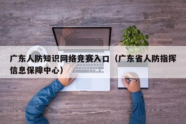 广东人防知识网络竞赛入口（广东省人防指挥信息保障中心）