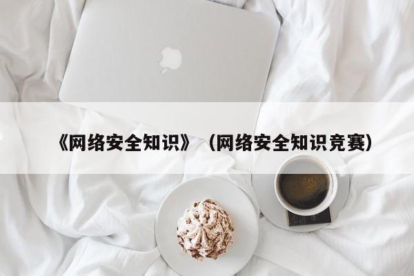 《网络安全知识》（网络安全知识竞赛）