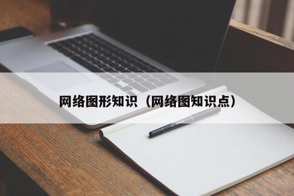 网络图形知识（网络图知识点）