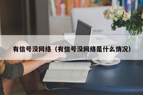 有信号没网络（有信号没网络是什么情况）