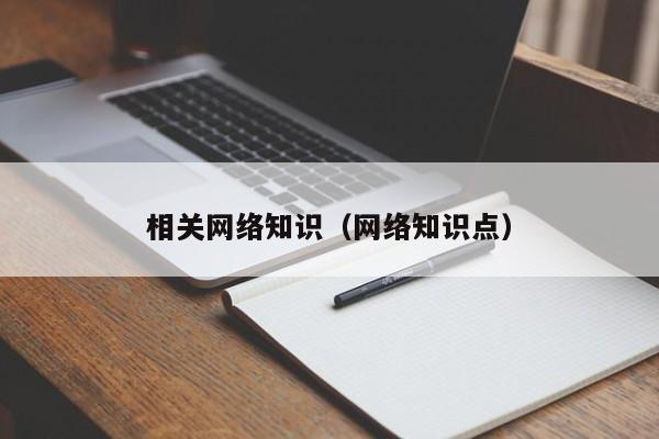 相关网络知识（网络知识点）