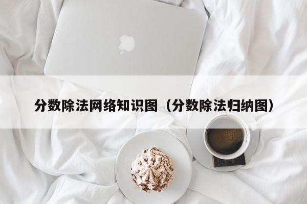 分数除法网络知识图（分数除法归纳图）