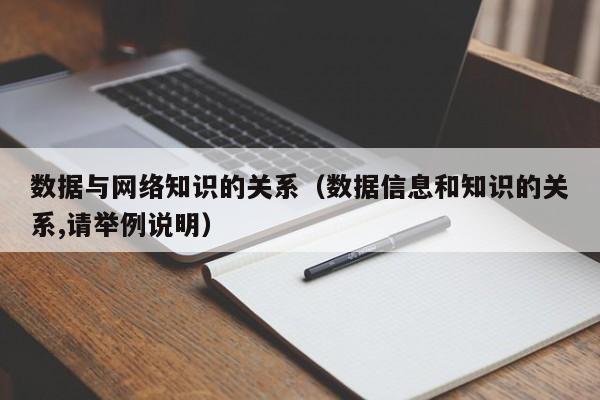 数据与网络知识的关系（数据信息和知识的关系,请举例说明）