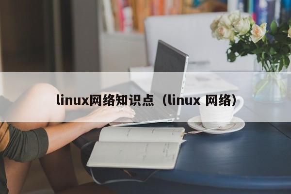 linux网络知识点（linux 网络）