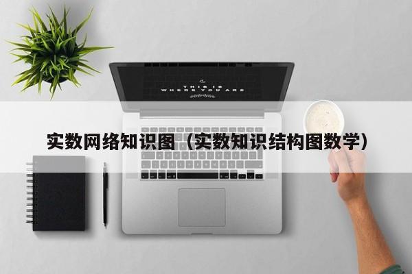 实数网络知识图（实数知识结构图数学）