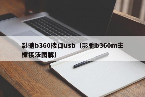 影驰b360接口usb（影驰b360m主板接法图解）