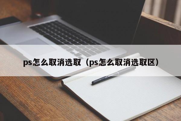 ps怎么取消选取（ps怎么取消选取区）