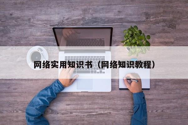 网络实用知识书（网络知识教程）