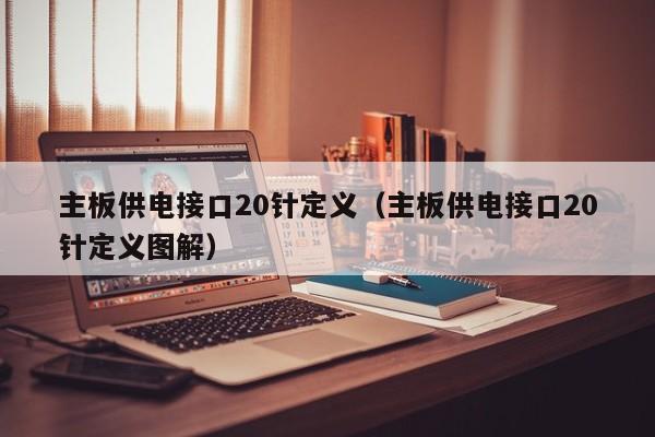 主板供电接口20针定义（主板供电接口20针定义图解）