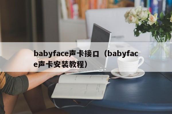 babyface声卡接口（babyface声卡安装教程）