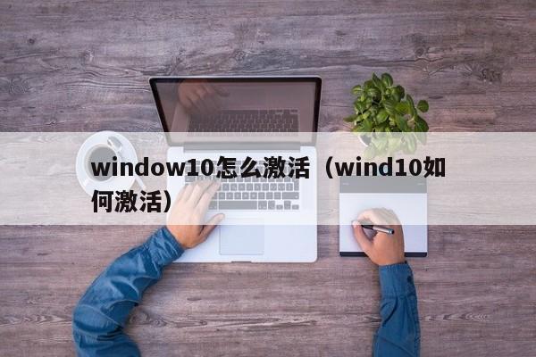 window10怎么激活（wind10如何激活）