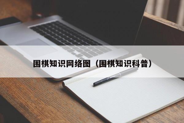 围棋知识网络图（围棋知识科普）