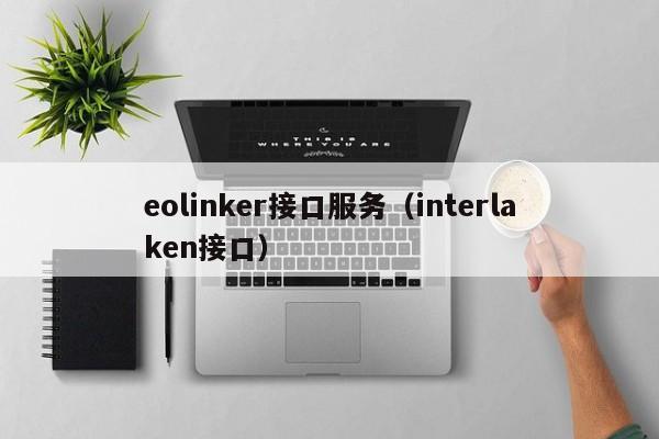 eolinker接口服务（interlaken接口）