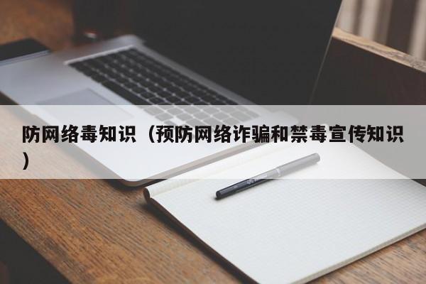 防网络毒知识（预防网络诈骗和禁毒宣传知识）