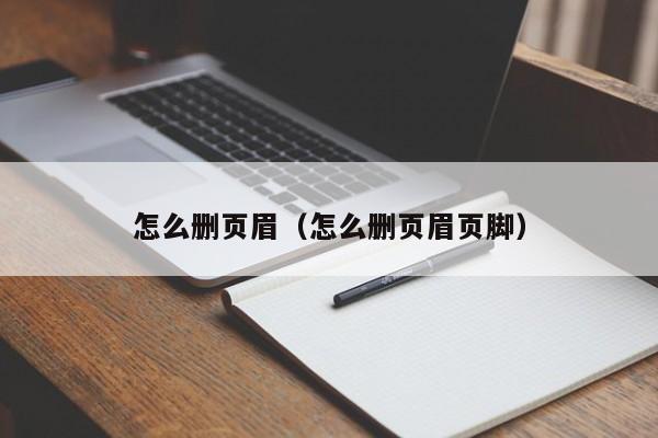 怎么删页眉（怎么删页眉页脚）