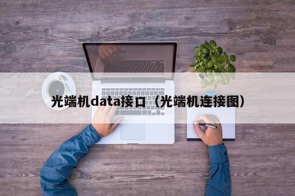 光端机data接口（光端机连接图）