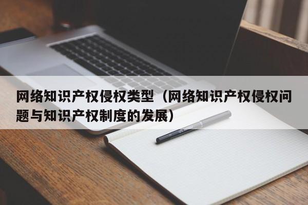 网络知识产权侵权类型（网络知识产权侵权问题与知识产权制度的发展）